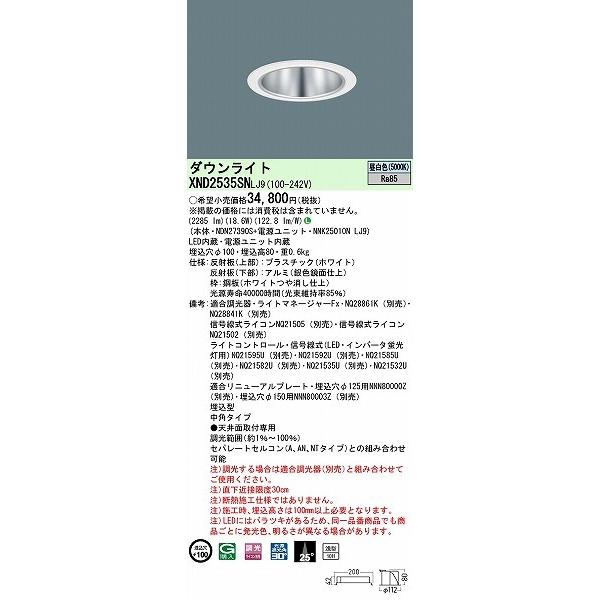 パナソニック ダウンライト シルバー φ100 LED 昼白色 調光 中角 XND2535SNLJ9の画像