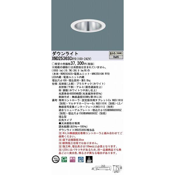 パナソニック WiLIA無線調光 ダウンライト シルバー φ100 LED 温白色 WiLIA無線調光 広角 XND2536SCRY9_1