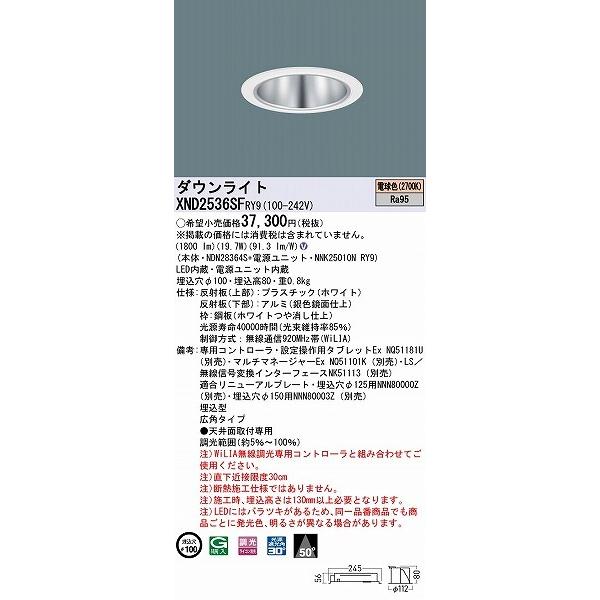 パナソニック WiLIA無線調光 ダウンライト シルバー φ100 LED 電球色 WiLIA無線調光 広角 XND2536SFRY9_1