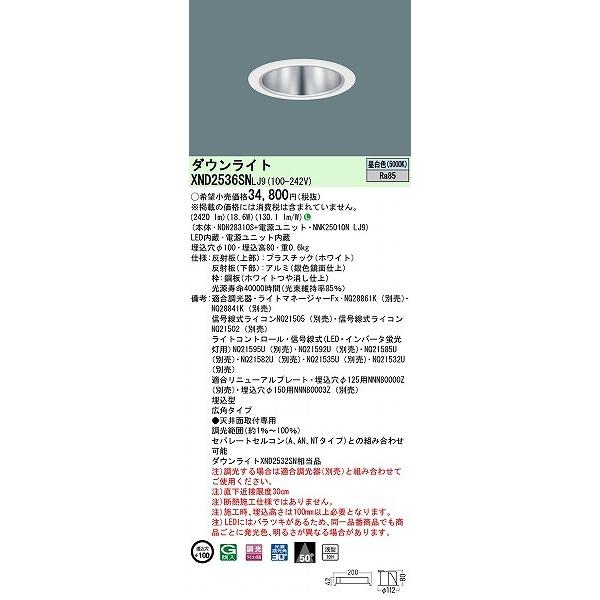 パナソニック ダウンライト シルバー φ100 LED 昼白色 調光 広角 XND2536SNLJ9_1