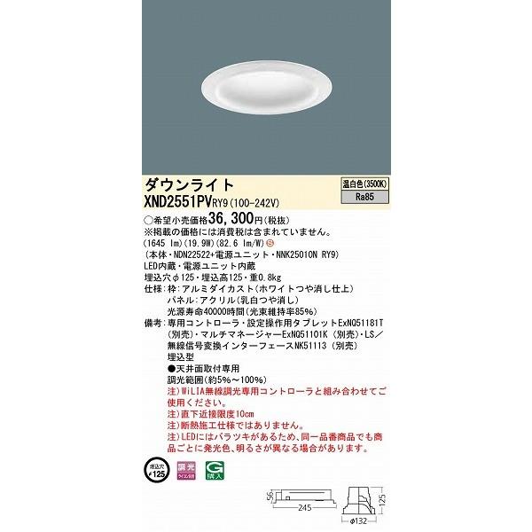 期間値下げ パナソニック ダウンライト 乳白パネル φ125 LED 温白色 WiLIA無線調光 XND2551PVRY9