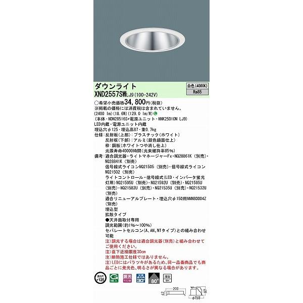 パナソニック ダウンライト シルバー φ125 LED 白色 調光 拡散 XND2557SWLJ9の画像