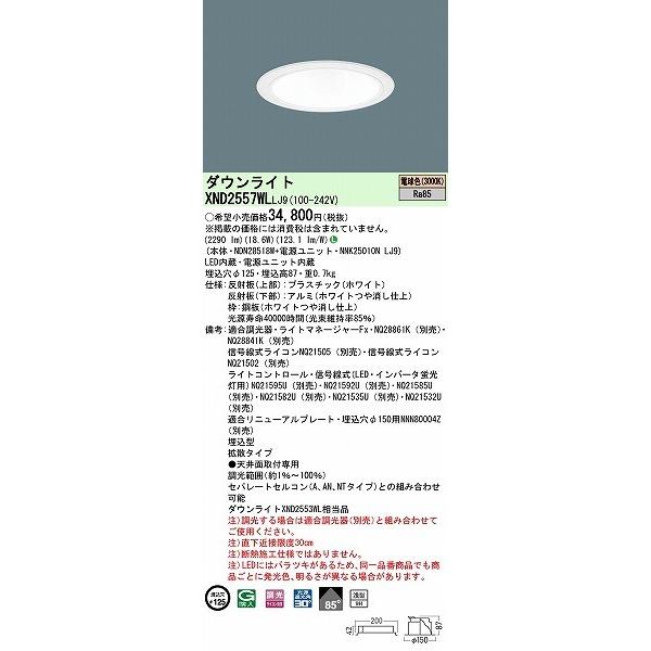 パナソニック ダウンライト ホワイト φ125 LED 電球色 調光 拡散 XND2557WLLJ9 (XND2553WL 相当品)の画像