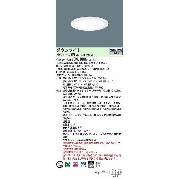パナソニック ダウンライト ホワイト φ125 LED 昼白色 調光 拡散 XND2557WNLJ9 (XND2553WN 相当品)の画像