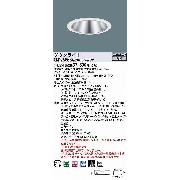 パナソニック WiLIA無線調光 ダウンライト シルバー φ150 LED 昼白色 WiLIA無線調光 広角 XND2566SARY9 (XND2560SA 相当品)_1