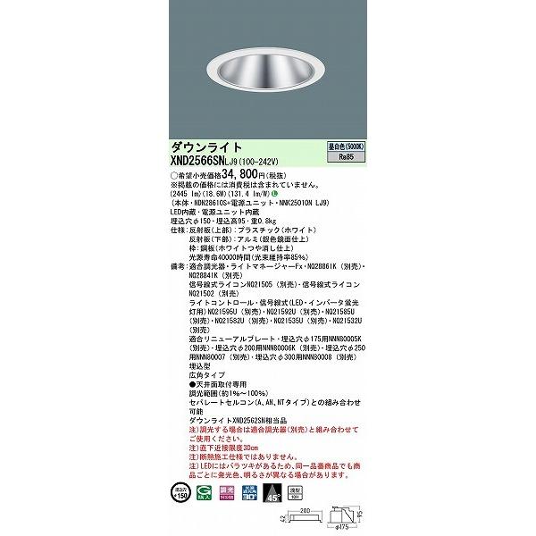 パナソニック ダウンライト シルバー φ150 LED 昼白色 調光 広角 XND2566SNLJ9 (XND2560SN 相当品)の画像