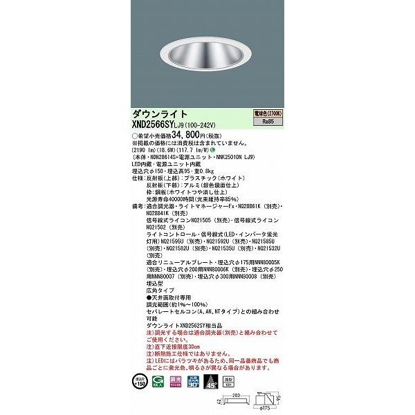 パナソニック ダウンライト シルバー φ150 LED 電球色 調光 広角 XND2566SYLJ9 (XND2560SY 相当品)の画像
