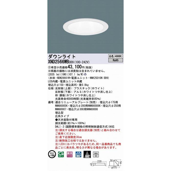 Panasonic - パナソニック 落ち込むともし火 白いこと φ150 LED 白いこと 調光 DALI-2相応う 広角 XND2566WBDD9