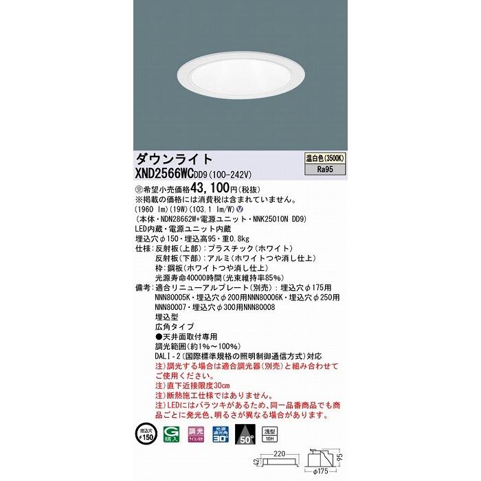 Panasonic - パナソニック 落ち込むともし火 白いこと φ150 LED 温白いこと 調光 DALI-2相応う 広角 XND2566WCDD9