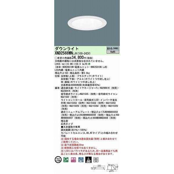 パナソニック ダウンライト ホワイト φ150 LED 昼白色 調光 広角 XND2566WNLJ9 (XND2560WN 相当品)の画像