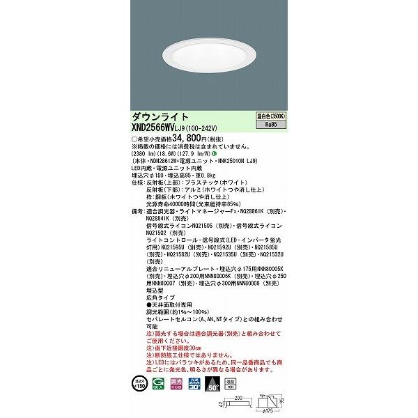パナソニック ダウンライト ホワイト φ150 LED 温白色 調光 広角 XND2566WVLJ9 (XND2560WV 相当品)の画像