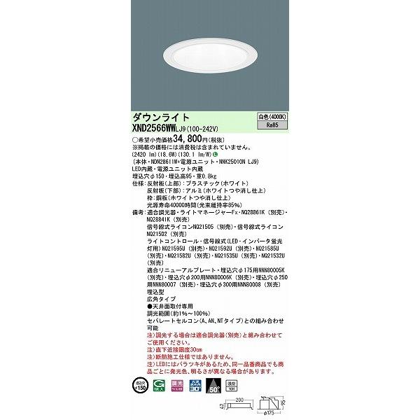 パナソニック ダウンライト ホワイト φ150 LED 白色 調光 広角 XND2566WWLJ9 (XND2560WW 相当品)の画像