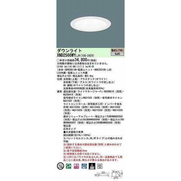 パナソニック ダウンライト ホワイト φ150 LED 電球色 調光 広角 XND2566WYLJ9 (XND2560WY 相当品)の画像