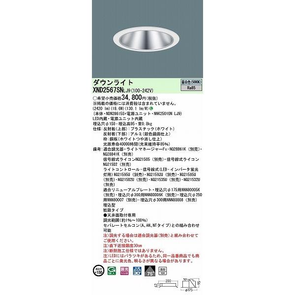 パナソニック ダウンライト シルバー φ150 LED 昼白色 調光 拡散 XND2567SNLJ9 (XND2561SN 相当品)の画像