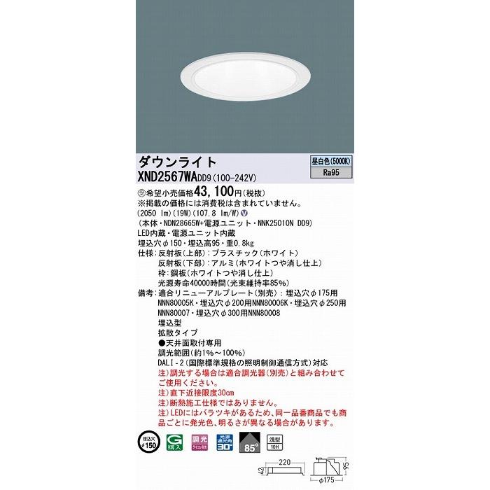 Panasonic - パナソニック 落ち込むともし火 白いこと φ150 LED 昼白いこと 調光 DALI-2相応う 鳴りひびく XND2567WADD9