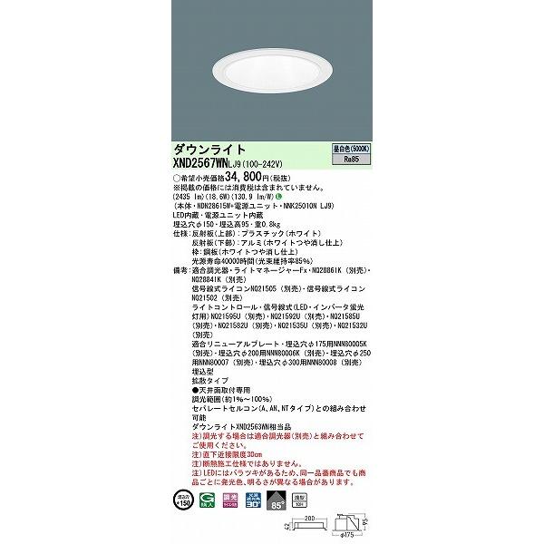 パナソニック ダウンライト ホワイト φ150 LED 昼白色 調光 拡散 XND2567WNLJ9 (XND2561WN 相当品)の画像