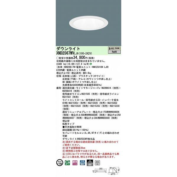 パナソニック ダウンライト ホワイト φ150 LED 温白色 調光 拡散 XND2567WVLJ9 (XND2561WV 相当品)の画像