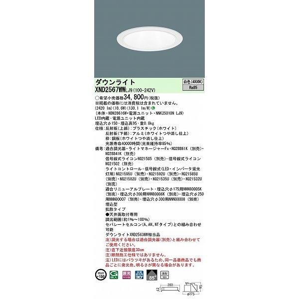 パナソニック ダウンライト ホワイト φ150 LED 白色 調光 拡散 XND2567WWLJ9 (XND2561WW 相当品)の画像