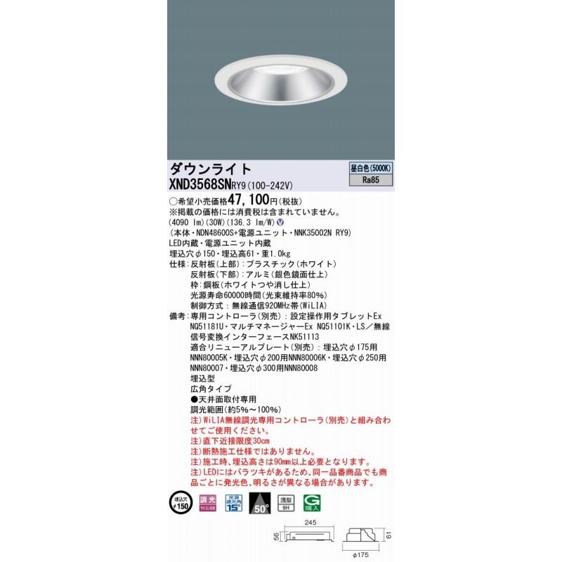 東京大放出セール パナソニック WiLIA無線調光 ダウンライト シルバー φ150 LED 昼白色 調光 広角 XND3568SNRY9