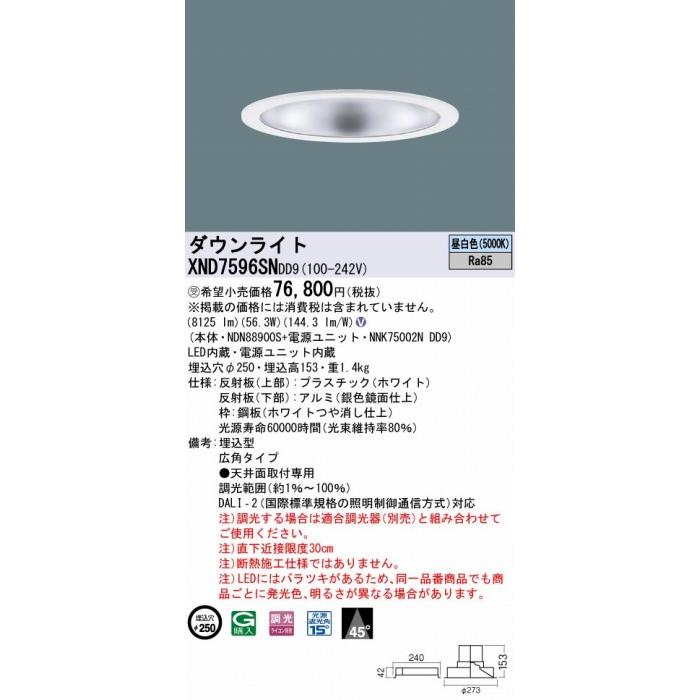 パナソニック ダウンライト シルバー φ250 LED 昼白色 調光 DALI-2対応