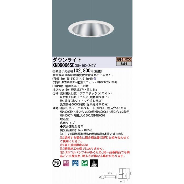 パナソニック ダウンライト シルバー φ150 LED 電球色 調光 DALI-2対応 広角 XND9066SEDD9の画像