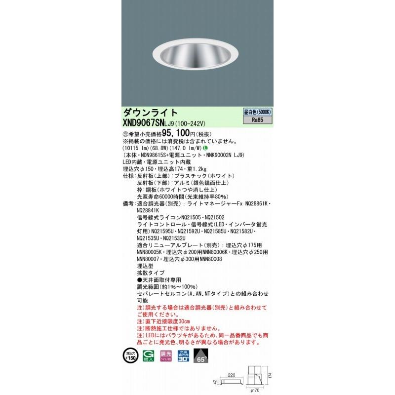 パナソニック ダウンライト シルバー φ150 LED 昼白色 調光 XND9067SNLJ9_1
