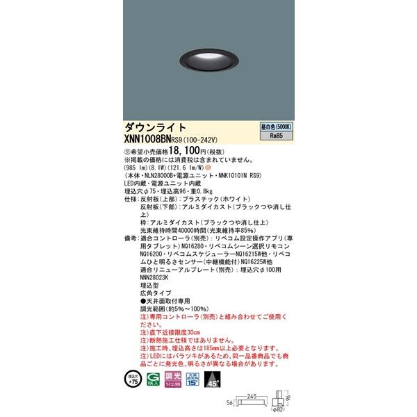 パナソニック ダウンライト ブラック φ75 LED 昼白色 リベコム無線調光 広角 XNN1008BNRS9の画像