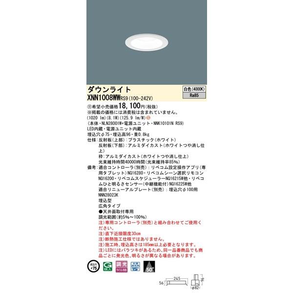 パナソニック ダウンライト ホワイト φ75 LED 白色 リベコム無線調光 広角 XNN1008WWRS9の画像