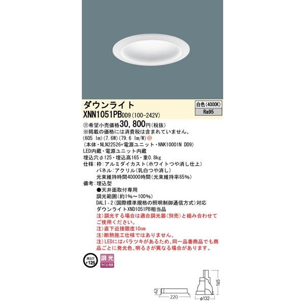 パナソニック DALI-2対応 ダウンライト ホワイト φ125 LED 白色 調光 DALI-2対応 拡散パネル付 605 XNN1051PBDD9 (XND1051PB 相当品)_1
