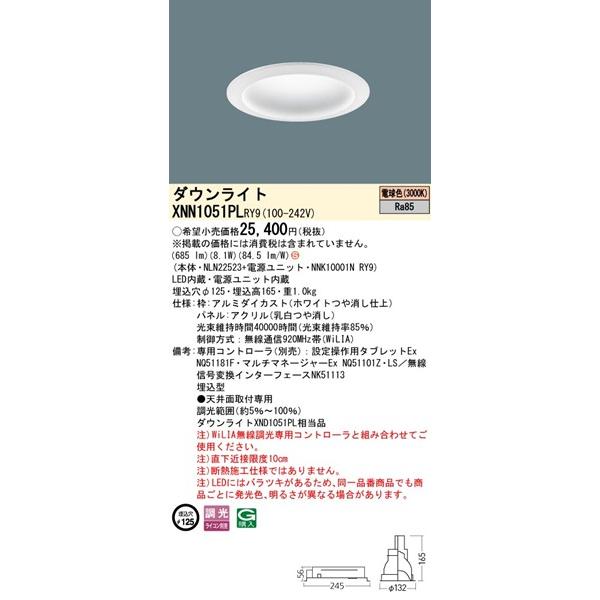 パナソニック WiLIA無線調光 ダウンライト ホワイト φ125 LED 電球色 WiLIA無線調光 拡散パネル付 685 XNN1051PLRY9 (XND1051PL 相当品)_1