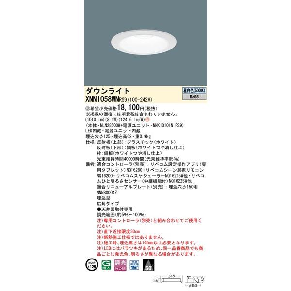 パナソニック ダウンライト ホワイト φ125 LED 昼白色 リベコム無線調光 広角 XNN1058WNRS9の画像