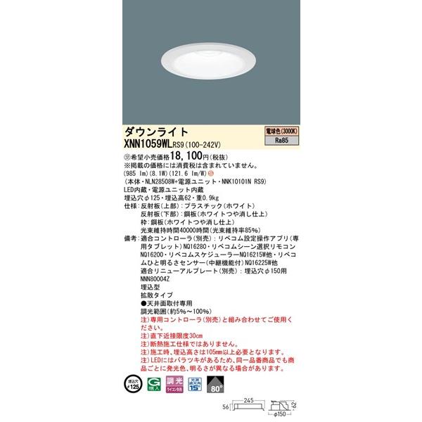 パナソニック ダウンライト ホワイト φ125 LED 電球色 リベコム無線調光 拡散 XNN1059WLRS9の画像