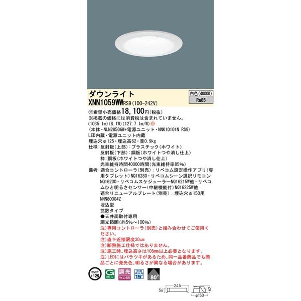パナソニック ダウンライト ホワイト φ125 LED 白色 リベコム無線調光 拡散 XNN1059WWRS9の画像