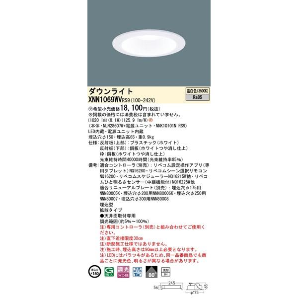 パナソニック ダウンライト ホワイト φ150 LED 温白色 リベコム無線調光 拡散 XNN1069WVRS9の画像