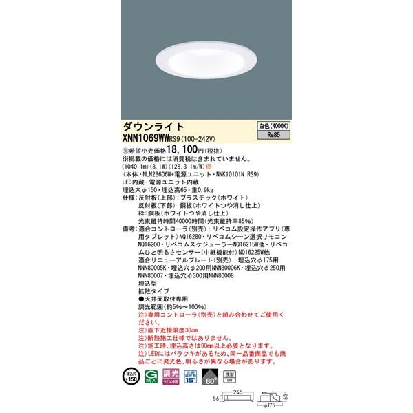 パナソニック ダウンライト ホワイト φ150 LED 白色 リベコム無線調光 拡散 XNN1069WWRS9の画像