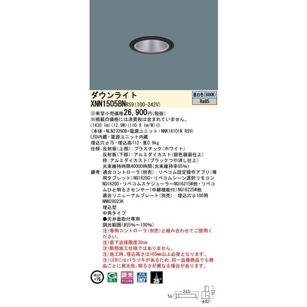 Panasonic - パナソニック 落ち込むともし火 黒いこと φ75 LED 昼白いこと リベコム無線電話調光 中角 XNN1505BNRS9