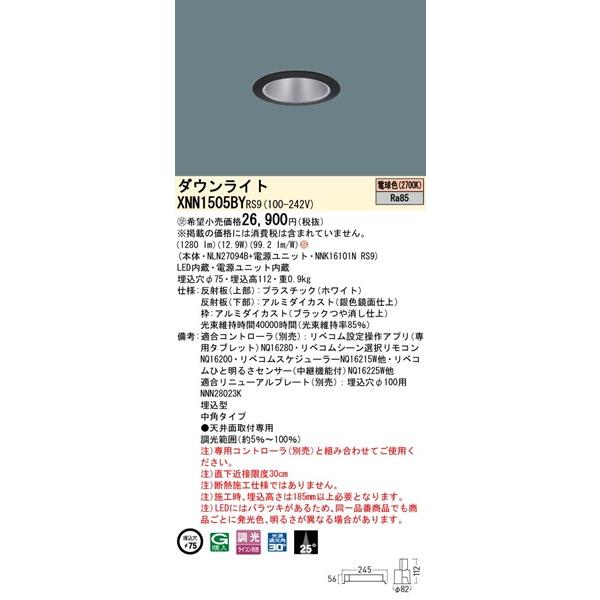 Panasonic - パナソニック 落ち込むともし火 黒いこと φ75 LED 白熱電球色 リベコム無線電話調光 中角 XNN1505BYRS9