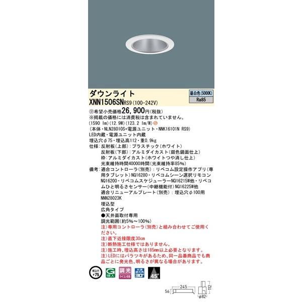 Panasonic - パナソニック 落ち込むともし火 しろがね色 φ75 LED 昼白いこと リベコム無線電話調光 広角 XNN1506SNRS9