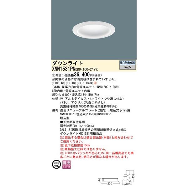 パナソニック DALI-2対応 ダウンライト ホワイト φ100 LED 昼白色 調光 DALI-2対応 拡散パネル付 1105 XNN1531PNDD9 (XND1531PN 相当品)_1