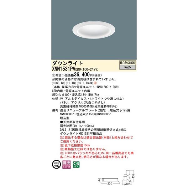パナソニック DALI-2対応 ダウンライト ホワイト φ100 LED 温白色 調光 DALI-2対応 拡散パネル付 1080 XNN1531PVDD9 (XND1531PV 相当品)_1