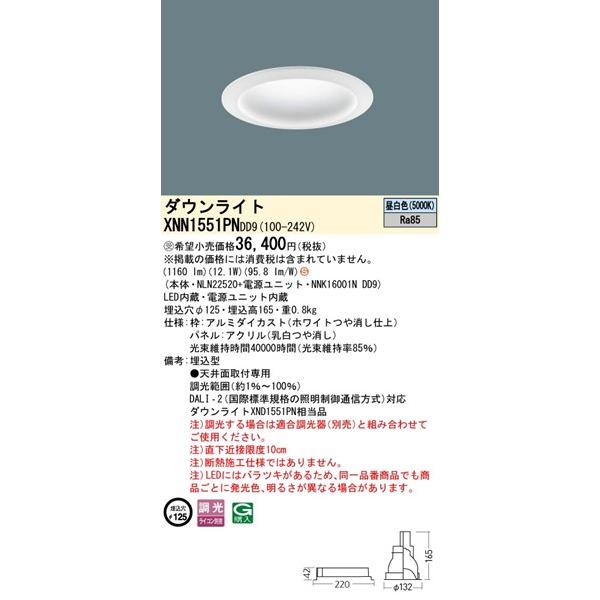 パナソニック DALI-2対応 ダウンライト ホワイト φ125 LED 昼白色 調光 DALI-2対応 拡散パネル付 1160 XNN1551PNDD9 (XND1551PN 相当品)_1