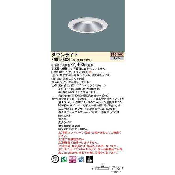 パナソニック ダウンライト シルバー φ125 LED 電球色 リベコム無線調光 広角 XNN1558SLRS9の画像