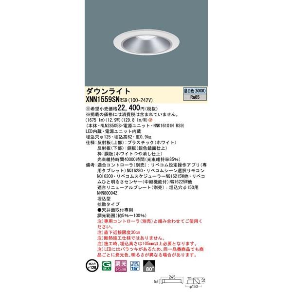 パナソニック ダウンライト シルバー φ125 LED 昼白色 リベコム無線調光 拡散 XNN1559SNRS9の画像