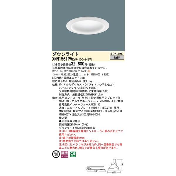 パナソニック WiLIA無線調光 ダウンライト ホワイト φ150 LED 温白色 WiLIA無線調光 拡散パネル付 1255 XNN1561PVRY9 (XND1561PV 相当品)_1