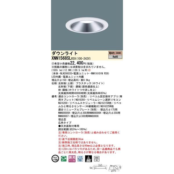 パナソニック ダウンライト シルバー φ150 LED 電球色 リベコム無線調光 拡散 XNN1568SLRS9の画像