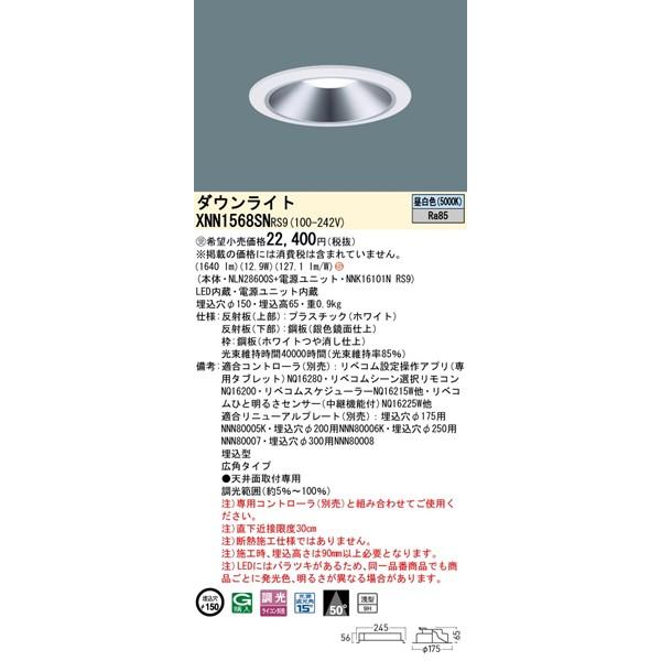 パナソニック ダウンライト シルバー φ150 LED 昼白色 リベコム無線調光 拡散 XNN1568SNRS9の画像