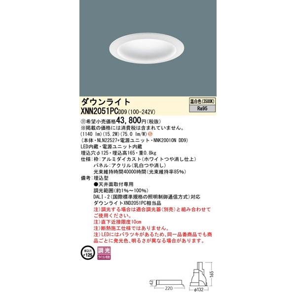 パナソニック DALI-2対応 ダウンライト ホワイト φ125 LED 温白色 調光 DALI-2対応 拡散パネル付 1140 XNN2051PCDD9 (XND2051PC 相当品)の画像