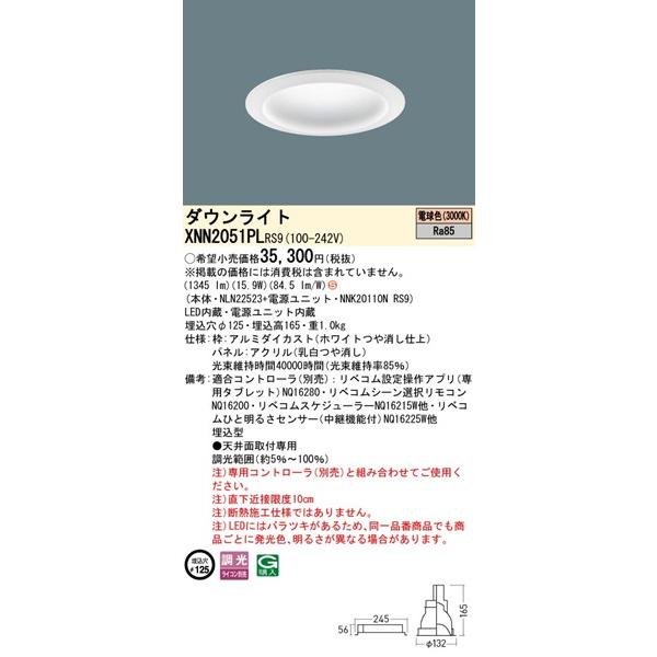 パナソニック LiBecoM無線調光 ダウンライト ホワイト φ125 LED 電球色 リベコム無線調光 拡散パネル付 1345 XNN2051PLRS9 (XND2051PL 相当品)_1