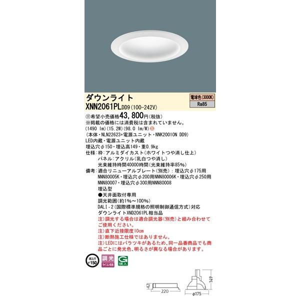 パナソニック DALI-2対応 ダウンライト ホワイト φ150 LED 電球色 調光 DALI-2対応 拡散パネル付 1490 XNN2061PLDD9 (XND2061PL 相当品)の画像