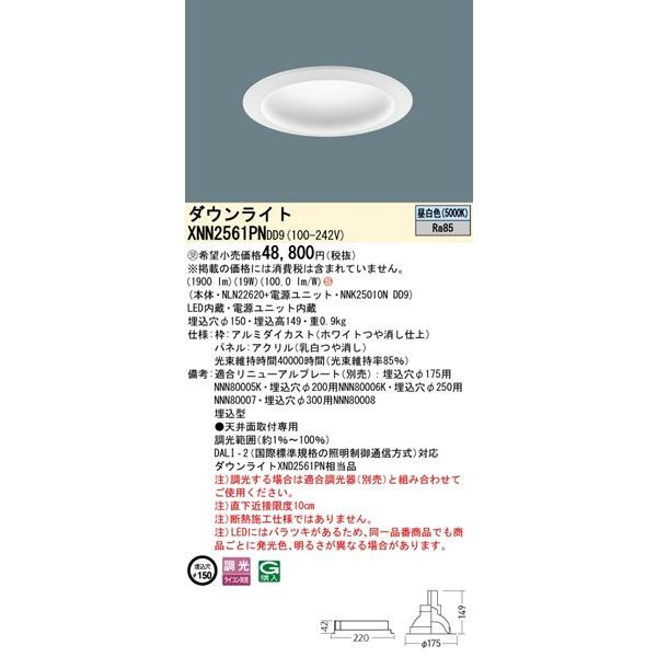 パナソニック DALI-2対応 ダウンライト ホワイト φ150 LED 昼白色 調光 DALI-2対応 拡散パネル付 1900 XNN2561PNDD9 (XND2561PN 相当品)_1